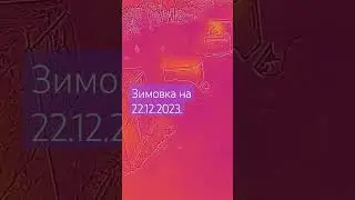 23 декабря 2023 г.