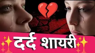 Dard Bhari Shayari 2024/Sad Shayari 2024/Dard Shayari 
