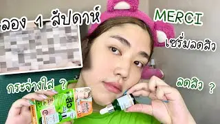 ลองเซรั่มลดสิว MERCI สูตรสีเขียว ใช้ 1 สัปดาห์ เห็นผลยังไงบ้าง ดีจริงมั้ย | brightnessss
