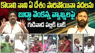 Gudivada Public Reaction On Budha Venkanna Comments On Kodali Nani : PDTV News