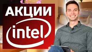Разбор компании Intel. Стратегия инвестирования в акции Интел