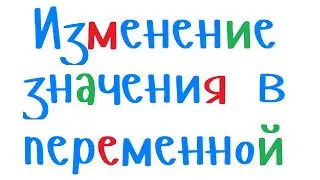 Изменение значения в переменной при помощи команды вида x=x+1. Программирование на С++ начинающим.