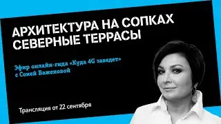 «Куда 4G заведёт». Сезон 2 - Соня Баженова, 