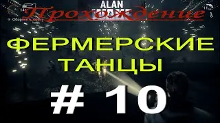 Alan Wake. Прохождение # 10. ПОИСК БАРРИ. СТРАННАЯ ФЕРМА. ДОБРАТЬСЯ ДО ДОМА АНДЕРСОНОВ.