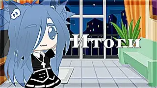 Итоги + пиар