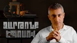 Զարթոնք էպոսով - Հայագիտական հաղորդաշար