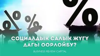 Социалдык салык жүгү дагы оорлойбу?
