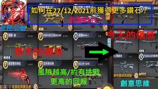 全民槍戰 05: 如何合法準備好獲得更多的鑽石和碎片!!各位退游前一定要試試看！