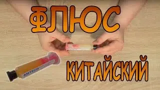 ФЛЮС КИТАЙСКИЙ