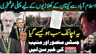 Good news from Islamabad | Ali Amin Gandapur turned the table|Justice Mansoor& Muneeb Akhtar supreme