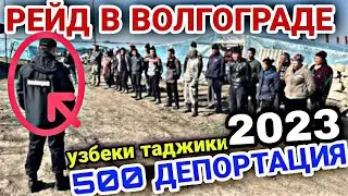 Тез куринг ‼️ 💥Россияда депорт кучайди 💥 рейдлар давом этяпти