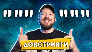 Docstrings в Python - что это такое и зачем они нужны? [Курс Python - Первый шаг 024]