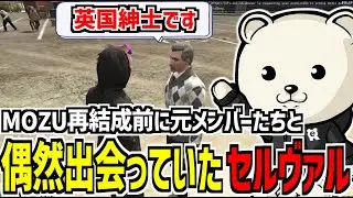 【 #ストグラ 】秋の収穫祭でMOZU再結成前のメンバーたちに偶然出会うセルヴァル【 MOZU / れぷタイルルス・セルヴァル / しろくま 】