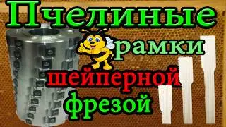 Пчелиные рамки шейперной фрезой