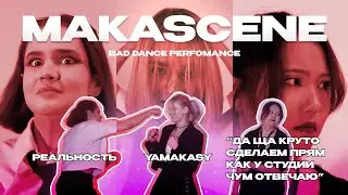 [MAKASCENE] Травма на съёмках, летающий галстук и Аве Мария | За кадром Bad Dance Performance