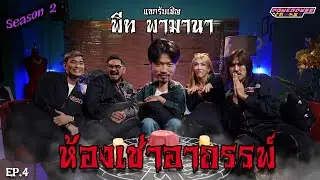 PPG GHOST SS2 : พีท พามานา [EP4] 