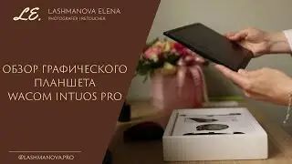Обзор графического планшета Wacom Intuos Pro новой версии.