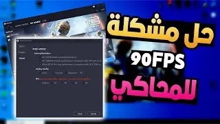 الحل الآمن لمشكلة 90 فريم في جميع الجودات علي المحاكي بدون تعديل ملفات وبرامج حصريا وقبل جميع سارقين