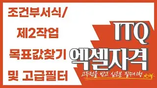 [나연나라]ITQ엑셀자격증 취득 도전하기! 조건부서식/제2작업 목표값찾기 및 고급필터