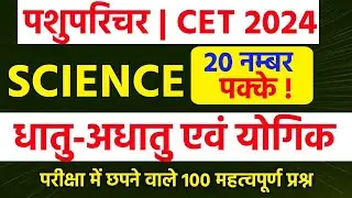 Cet classes online 2024 | cet science class 2024 | pashu paricharak classes |cet 2024 classes| #cet