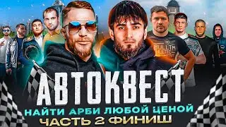 Арби Агрессор в Розыске 🏁Неожиданная концовка