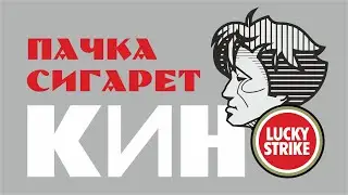 КИНО - Пачка сигарет