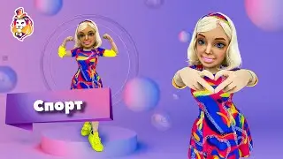 Одежда на ростовую куклу Барби "Спорт"