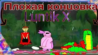 Лунтик X камень тьмы плохая концовка