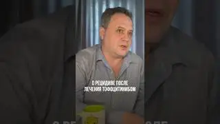 ПРО РЕЦИДИВ ПОСЛЕ ЛЕЧЕНИЯ ТОФОЦИТИНИБОМ #алопеция #лечениеволос #облысение #выпадениеволос #волосы