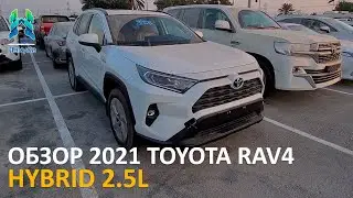 ОБЗОР 2021 TOYOTA RAV4 HYBRID 2.5L