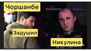 Чоршанбе задушил Никулина 😎