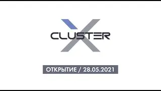 X-CLUSTER: Официальное открытие