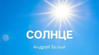 Солнце — Андрей Белый