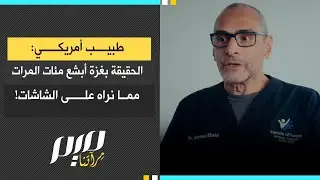 طبيب أمريكي: الحقيقة بغـ ـزة أبـ ـشع مئات المرات مما نراه على الشاشات!