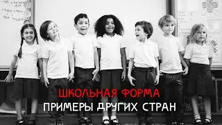 Как носят школьную форму в разных странах мира? Плюсы и минусы школьной формы