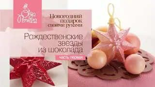 Новогодний подарок своими руками. Рождественские звезды из шоколада.