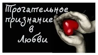 Трогательное признание в Любви