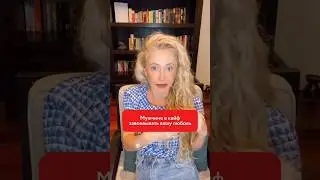 Главная ошибка женщин в начале отношений #отношения #психология