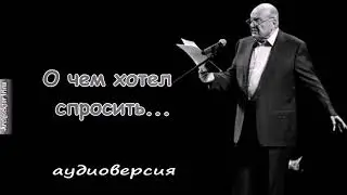 Михаил Жванецкий. Михал Михалыч, о чем хотел спросить у Вас
