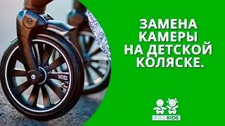 Замена камеры на детской коляске