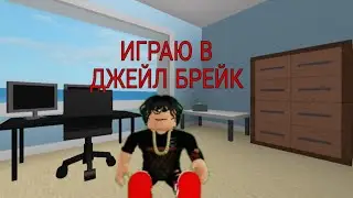 ИГРАЮ В ДЖЕЙЛ БРЕЙК!!!