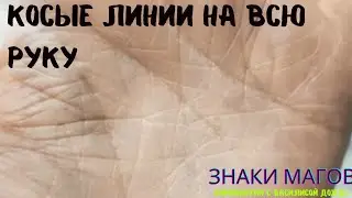 Редкие линии на руке., косые линии через всю руку. Знаки магов, песочные часы. Обучение хиромантии