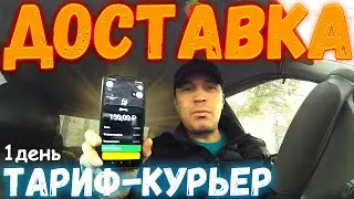 ДОСТАВКА В ИВАНОВО / ТАРИФ - КУРЬЕР / КАК РАБОТАТЬ КУРЬЕРОМ В ЯНДЕКС ДОСТАВКЕ / РЕАЛЬНЫЙ ЗАРАБОТОК