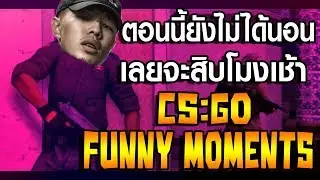 ยังไม่ได้นอนเลยจะสิบโมงเช้า - CS:GO Funny Moments ตลก,ฮาขี้เเตก