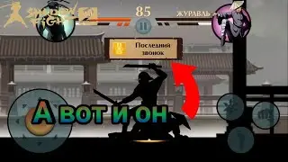 ЖУРАВЛЬ. Shadow Fight 2.
