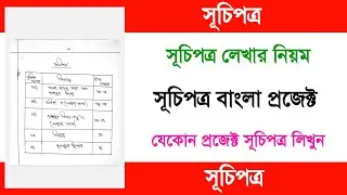 সূচিপত্র লেখার নিয়ম | এসাইনমেন্ট এর সূচিপত্র লেখার নিয়ম | সূচিপত্র লেখার পদ্ধতি | সূচিপত্র লেখা