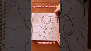369 #денежноемышление #мечта #shortsyoutube #art #shortvideo #арттерапия #деньги #медитация #таро