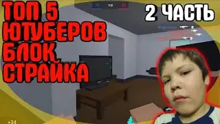 Топ 5 Ютуберов в Блок Страйке / Block Strike Ютуберы в прошлом 2 ЧАСТЬ / Блок Страйк