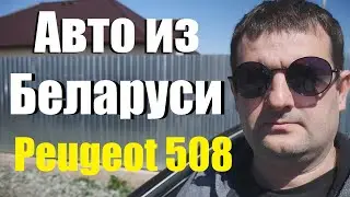 Автомобили из Белоруссии. Peugeot 508