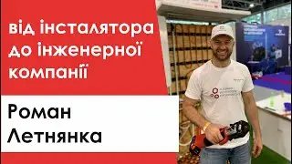 Роман Летнянка - від інсталятора до власника інженерної компанії!